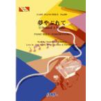 (楽譜) 夢やぶれて (I Dreamed A Dream)/スーザン・ボイル (Susan Magdalane Boyle) (ピアノソロピース&ピアノ弾き語りピース PP818)