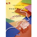 (楽譜) ワイルド アット ハート／嵐 (ピアノソロピース&amp;ピアノ弾き語りピース PP954)