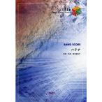(楽譜) ハテナ／チャットモンチー (バンドスコアピース BP1315)