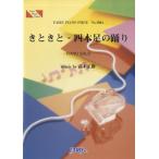 (楽譜) きときと - 四本足の踊り／高木正勝 (ピアノソロピース PP1084)
