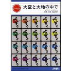 (楽譜) 大空と大地の中で／松山千春 (ギターソロピース&ギター弾き語りピース GP203)