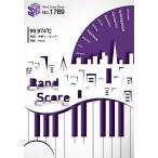 (楽譜) 99.974℃／tricot (バンドスコアピース BP1789)