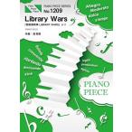 (楽譜) Library Wars『図書館戦争 LIBRARY WARS』より／高見優 (ピアノソロピース PP1209)