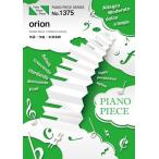 (楽譜) orion／米津玄師 (ピアノソロピース&amp;ピアノ弾き語りピース PP1375)