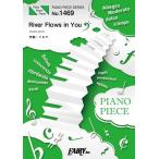 (楽譜)River Flows in You/イルマ (ピアノソロピース PP1469) (楽譜)River Flows in You/イルマ (ピアノソロピース PP1469)