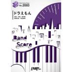 (楽譜) ドラえもん／星野源 (バンドスコアピース BP2003)