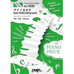 (楽譜) アイノカタチ feat.HIDE (GReeeeN)／MISIA (ピアノソロピース&ピアノ弾き語りピース PP1532)