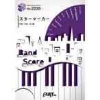 (楽譜) スターマーカー／KANA-BOON (バンドスコアピース BP2235)