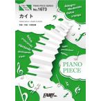 (楽譜) カイト／嵐 (ピアノソロピース&ピアノ弾き語りピース PP1673)