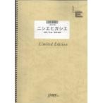 (楽譜) ニシエ ヒガシエ／Mr.Children (バンドスコアピース／オンデマンド LBS188)