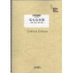 (楽譜) 名もなき詩／Mr.Children (バンドスコアピース／オンデマンド LBS202)