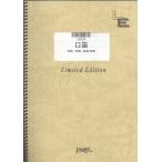 (楽譜) 口笛／Mr.Children (バンドスコアピース／オンデマンド LBS26)