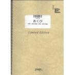 (楽譜) あくび／Whiteberry (バンドスコアピース／オンデマンド LBS36)