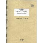 (楽譜) 幸せになる、その時に。／GLAY (バンドスコアピース／オンデマンド LBS549)