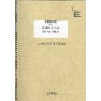 (楽譜) 永遠にともに／コブクロ (ギターソロピース ／オンデマンド LGS22)