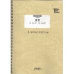 (楽譜) 湯気／チャットモンチー (バンドスコアピース／オンデマンド LBS934)