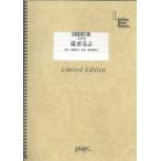 (楽譜) 染まるよ／チャットモンチー (バンドスコアピース／オンデマンド LBS963)