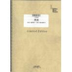 (楽譜) 素直／チャットモンチー (バンドスコアピース ／オンデマンド LTBS95)