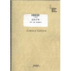 (楽譜) ミカヅキ／チャットモンチー (バンドスコアピース ／オンデマンド LTBS98)