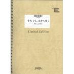 (楽譜) それでも、生きてゆく／辻井伸行 (ピアノソロピース ／オンデマンド LPS867)