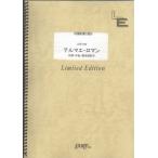 (楽譜) テルマエ・ロマン／チャットモンチー (バンドスコアピース／オンデマンド LBS1292)