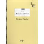 (楽譜) 場違いハミングバード／UNISON SQUARE GARDEN (バンドスコアピース／オンデマンド LBS1607)