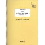 (楽譜) あったかいんだからぁ♪／クマムシ (ギターソロピース ／オンデマンド LGS173)