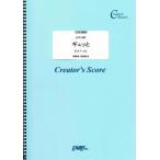 (投稿作品) ギュッと ピアノ・ソロ譜／Little Glee Monster (ピアノソロピース ／オンデマンド LPS1482) 投稿者：成島和也