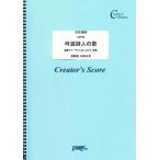 (投稿作品) 吟遊詩人の歌 独奏テナーサクソフォンとピアノ伴奏／グラズノフ(Glazunov) (管楽器&ピアノ伴奏譜 ／オンデマンド LWP28)