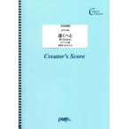 (投稿作品) 遠くへと/Mr.Children ピアノソロ譜／Mr.Children (ピアノソロピース ／オンデマンド LPS1546) 投稿者：き