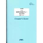 (投稿作品) 世界の名歌メドレー 混声三部合唱／Traditional(トラディショナル) (ピアノ&amp;コーラス ／オンデマンド LCP105) 投稿者