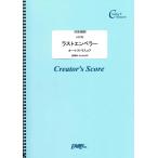 (投稿作品) ラストエンペラー(オーケストラスコア)／坂本龍一 (オーケストラおよびアンサンブル譜 ／オンデマンド LOC22) 投稿者：Studio
