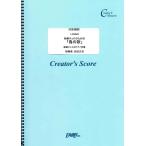 (投稿作品) 独奏チェロのための「鳥の歌」ピアノ伴奏つき／童謡・唱歌・民謡など (クリエイターズスコア ／オンデマンド LCS393) 投稿者：志田 正次