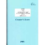 (投稿作品) イノセントワールド ピアノ かんたん 歌詞付き ドレミ付き 初心者／Mr.Children (クリエイターズスコア ／オンデマンド LCS423)