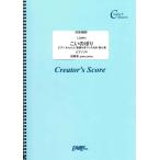 (投稿作品) こいのぼり ピアノ かんたん 歌詞付き ドレミ付き 初心者／童謡・唱歌・民謡など (クリエイターズスコア ／ オンデマンド LCS461)