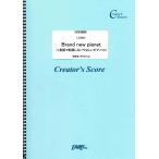 (投稿作品) Brand new planet ハ長調で転調しないピアノソロ／Mr.Children (クリエイターズスコア ／オンデマンド LCS681)