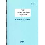 (投稿作品) エルガー 愛の挨拶 フルートとギターの2重奏／エルガー(Elgar) (クリエイターズスコア ／オンデマンド LCS953)