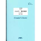 (投稿作品) エルガー 愛の挨拶 チェロとギター／エルガー(Elgar) (クリエイターズスコア ／オンデマンド LCS1211)