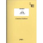 (楽譜)夏の影／Mrs. GREEN A