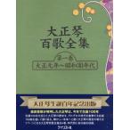  Taisho koto 100 . полное собрание сочинений первый шт ( Taisho изначальный год ~ Showa 30 годы )|( Taisho koto учебник * сборник |4909919314283)