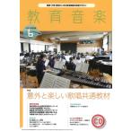 教育音楽　中学／高校版　２０２２年６月号／（定期雑誌 ／4910030430622)