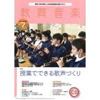 教育音楽　中学／高校版　２０２２年７月号／（定期雑誌 ／4910030430721)