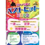 月刊ピアノ２０２２年３月号増刊　ピアノで弾く　べストヒット２０２２（ムック（アーティスト写真メイン等） ／4910076260320)