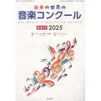 日本の世界の音楽コンクール全ガイド２０２５／（定期雑誌 ／4910145020251)