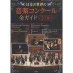 ショパン２月別冊　日本の世界の音楽コンクール　全ガイド２０１６年版／（ムック（アーティスト写真メイン等） ／4910145020268)