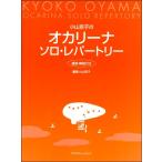 小山京子の オカリーナ・ソロ・レパートリー 運指・解説付き／(オカリナ曲集 ／4941216912199)