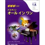 よむ・ひく・かくを１冊で　バスティン・オールインワン　レベル１Ａ／（ピアノ教本メソッド（作曲家別教本含む） ／4946745104527)