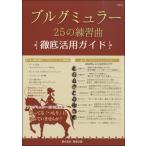 ブルグミュラー徹底活用ガイド／(クラシック演奏技法・指揮法・唱法 ／4946745540561)
