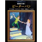 фортепьяно Solo начинающий презентация ... Peter Pan [ закадровый текст есть ]bai L после половина ~brugmyula- степень |( Ghibli * Disney фортепианная пьеса сборник |494781700