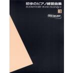  Yamaha фортепьяно библиотека первый .. фортепьяно тренировка сборник 3|(P сборник ( ребенок. popular детские песенки ) |4947817009948)